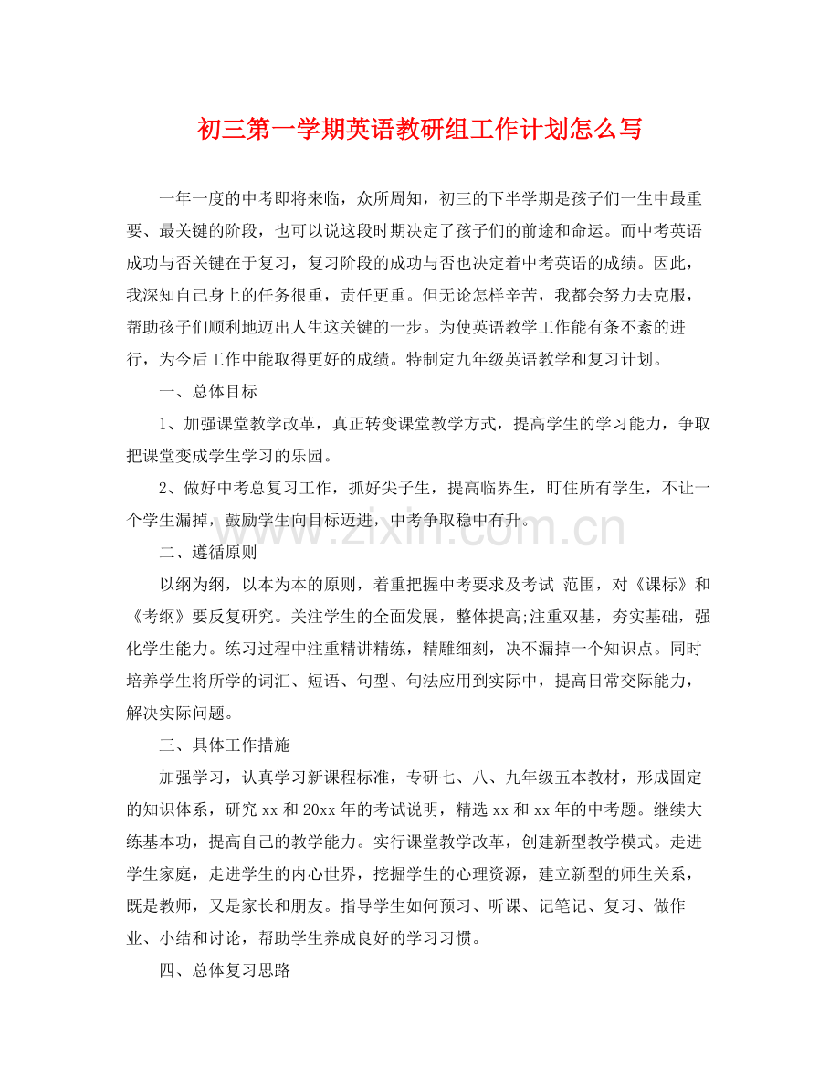初三第一学期英语教研组工作计划怎么写 .docx_第1页