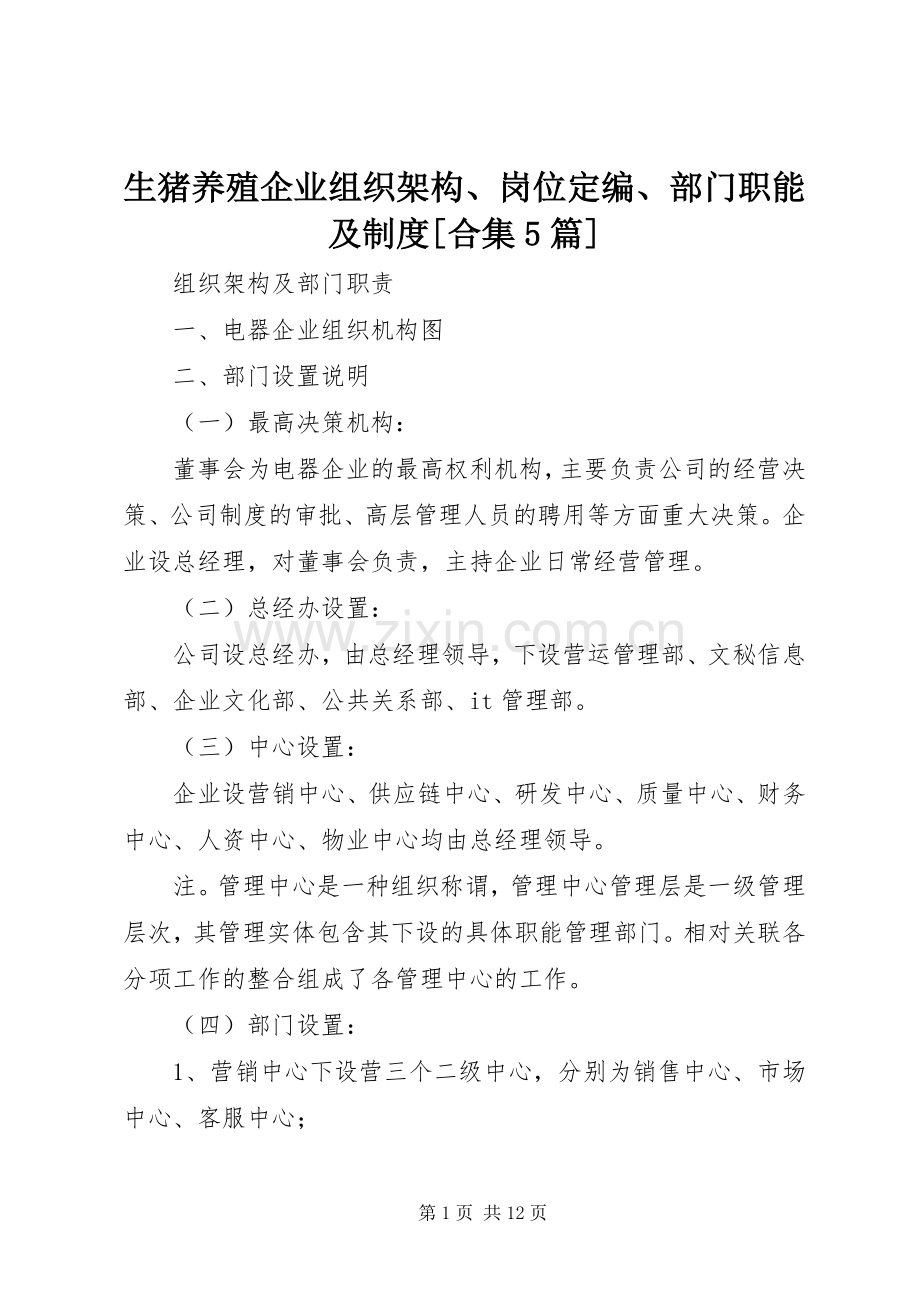 生猪养殖企业组织架构、岗位定编、部门职能及规章制度[合集5篇].docx_第1页