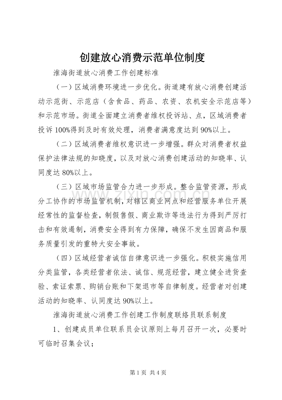 创建放心消费示范单位规章制度.docx_第1页