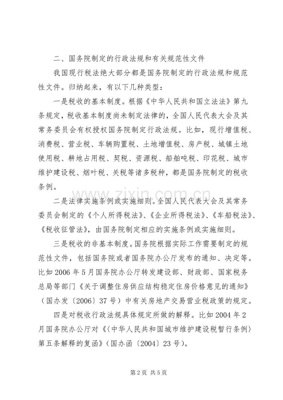 税收规章制度的法律级次.docx_第2页