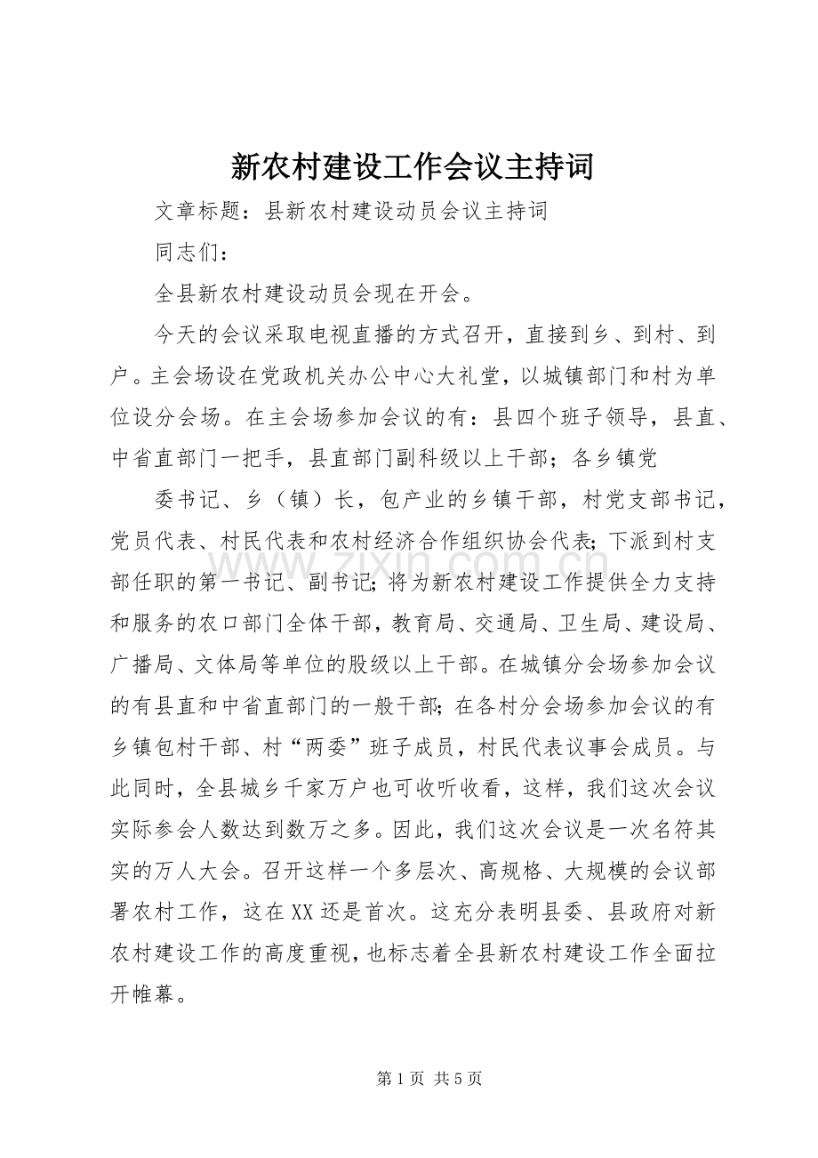 新农村建设工作会议主持稿(2).docx_第1页