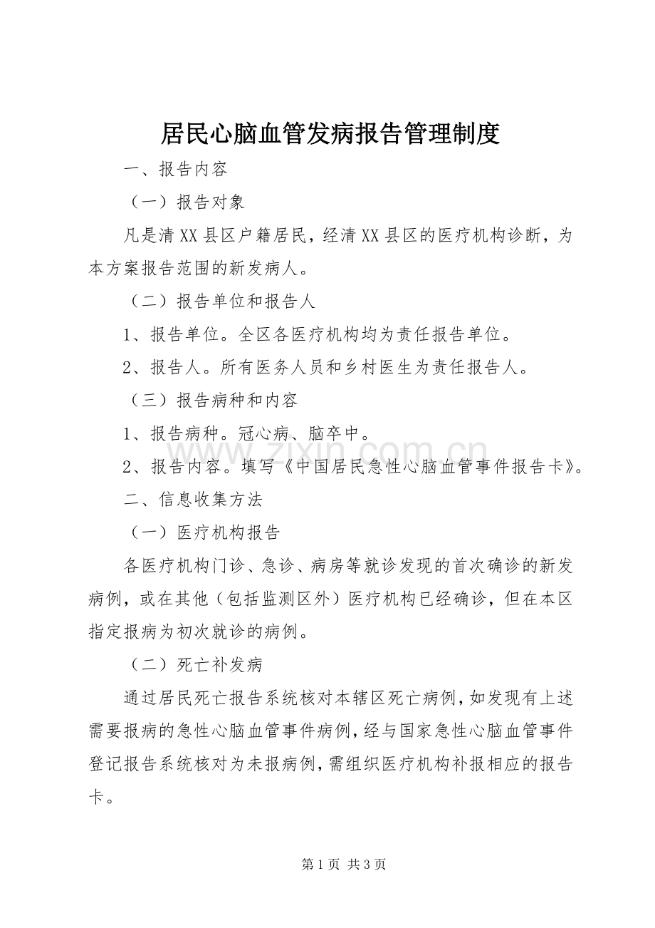 居民心脑血管发病报告管理规章制度.docx_第1页