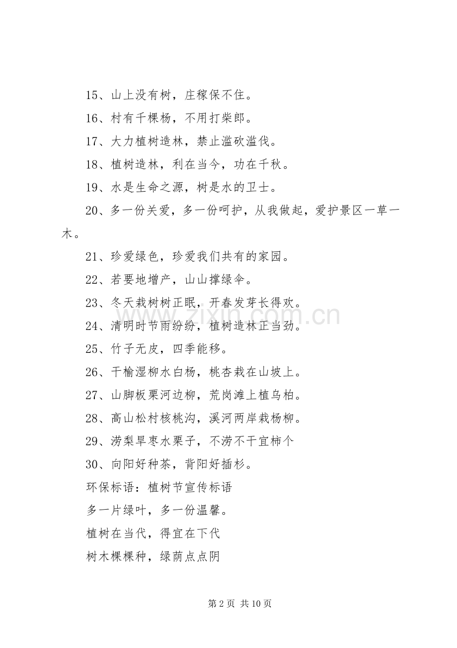 篇一：20XX年植树节主题活动宣传标语大全.docx_第2页