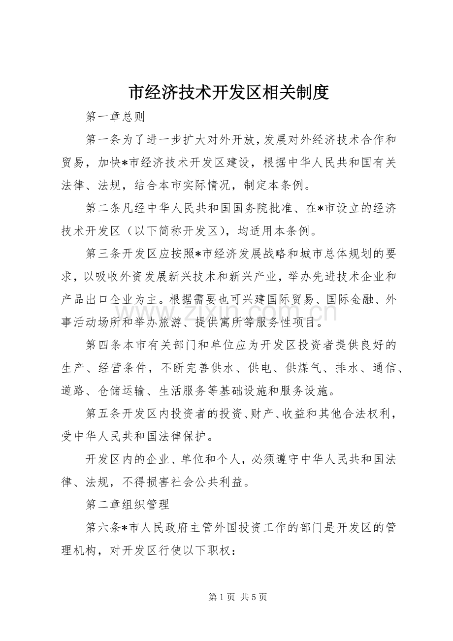 市经济技术开发区相关规章制度.docx_第1页