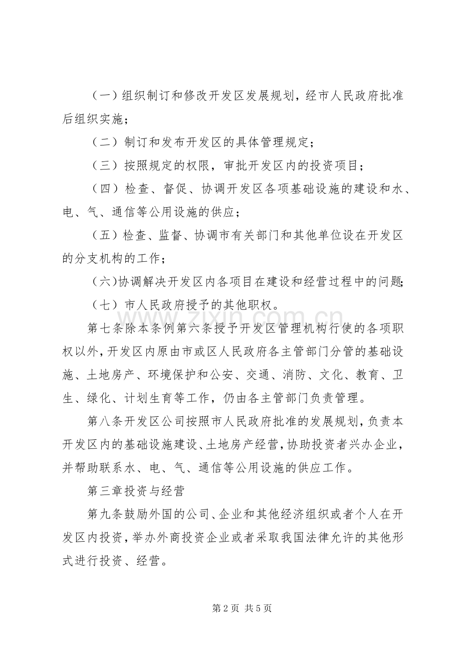 市经济技术开发区相关规章制度.docx_第2页