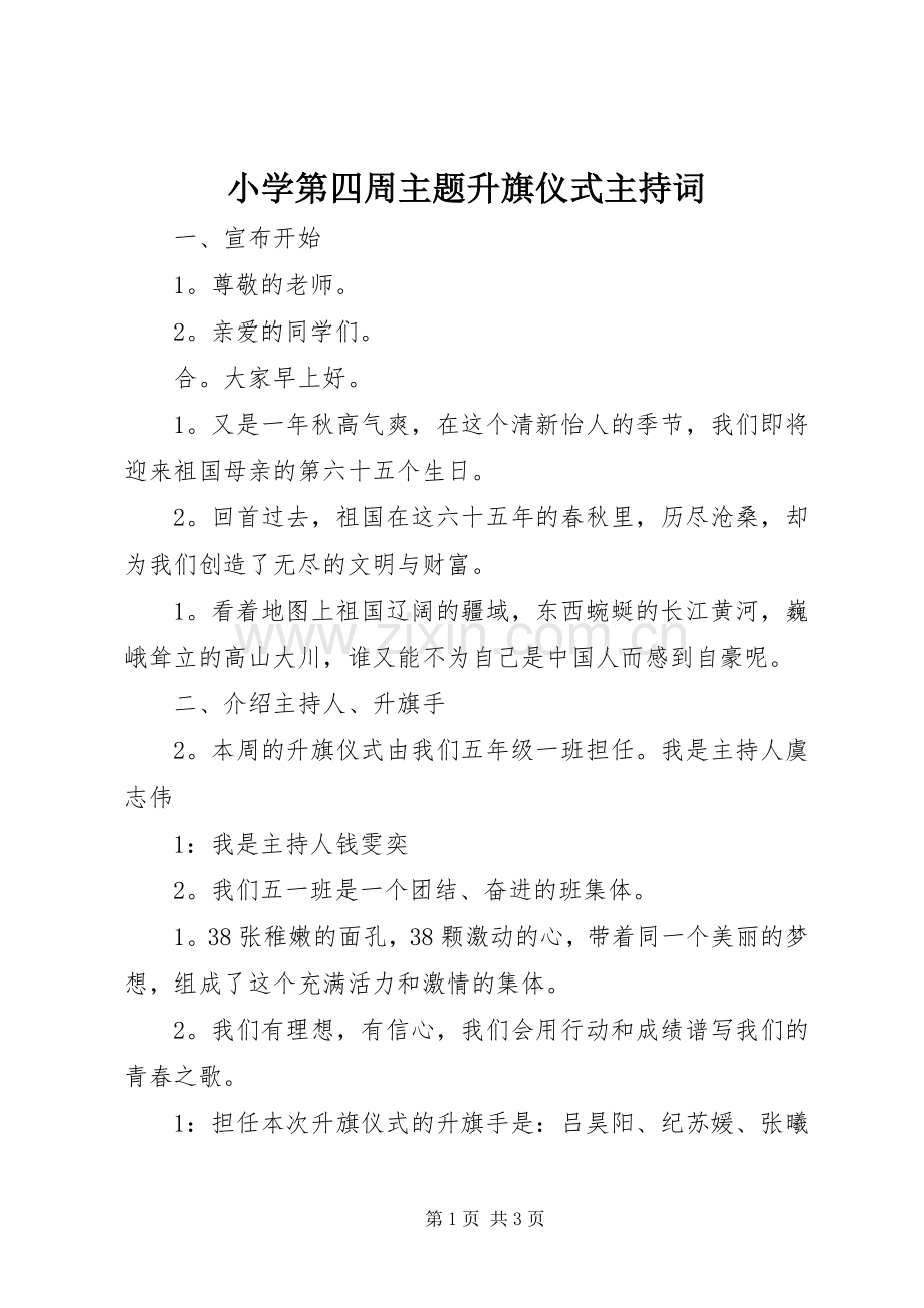 小学第四周主题升旗仪式主持稿(2).docx_第1页
