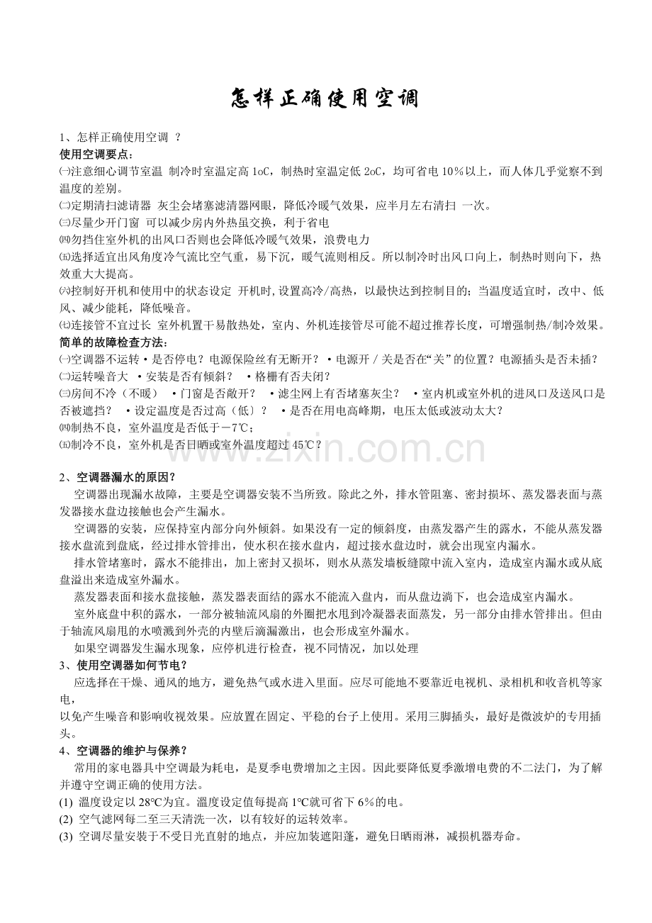 怎样正确使用空调.doc_第1页