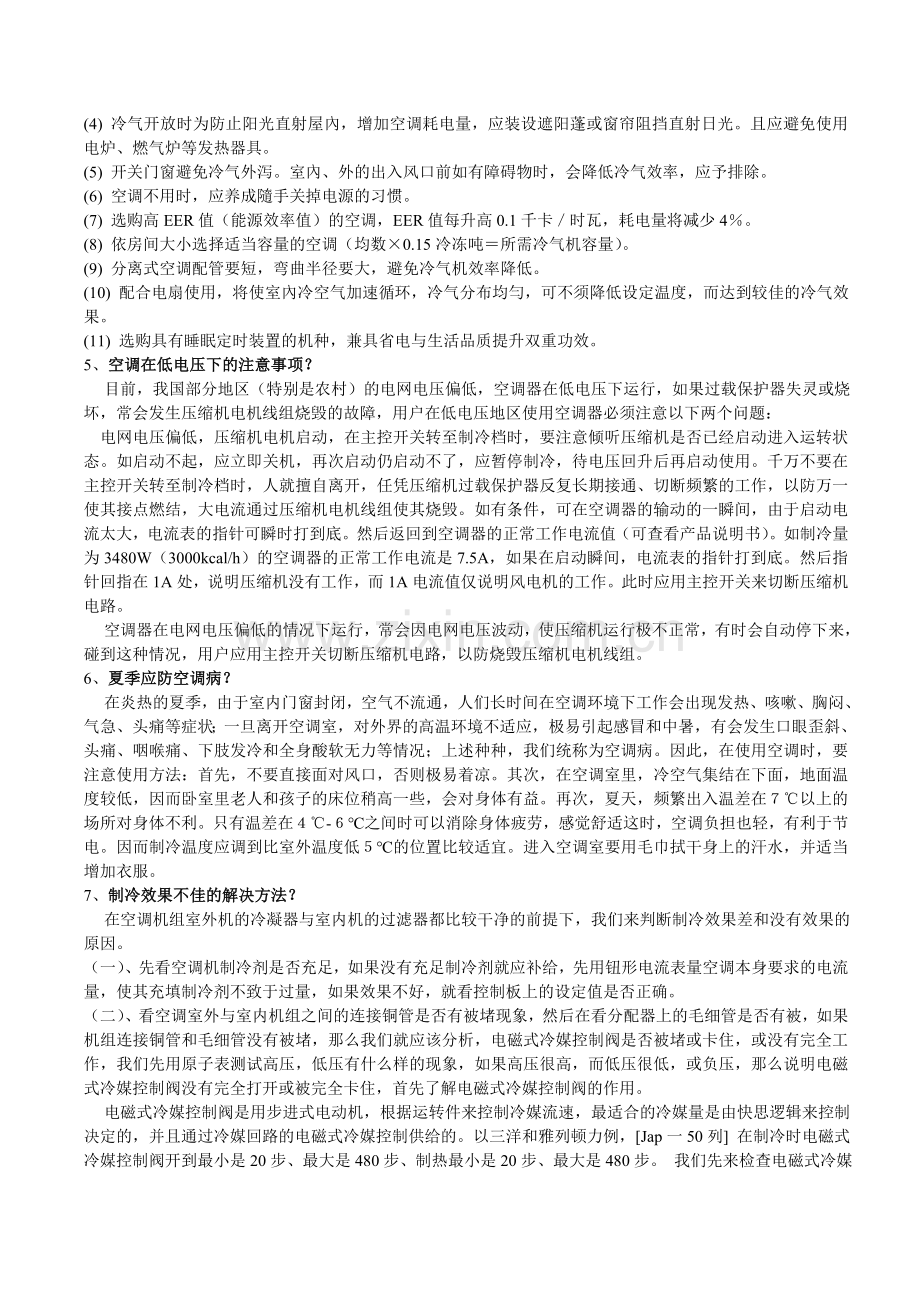 怎样正确使用空调.doc_第2页