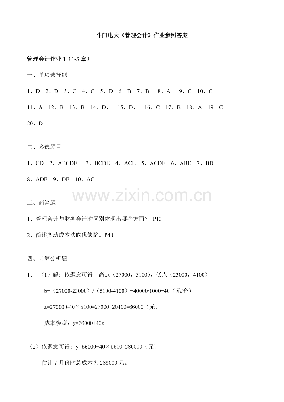 2023年秋会计班管理会计作业参考答案资料.doc_第1页