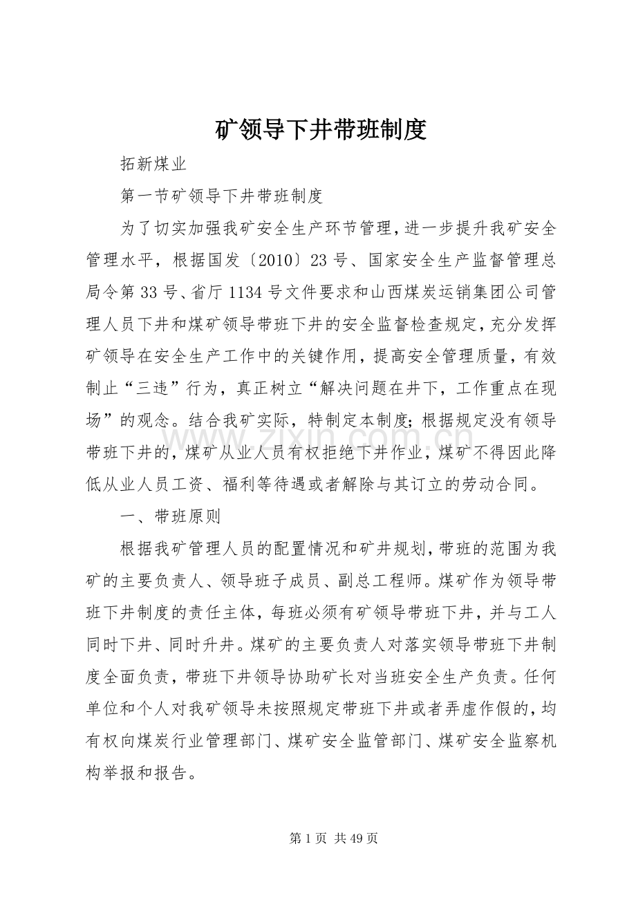 矿领导下井带班规章制度.docx_第1页