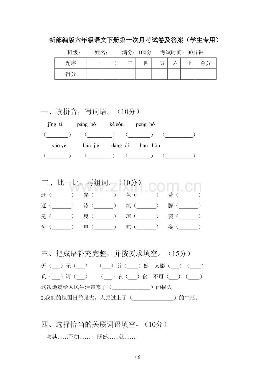 新部编版六年级语文下册第一次月考试卷及答案(学生专用).doc_第1页