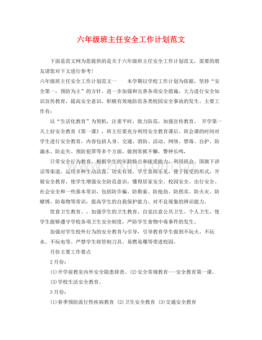 六年级班主任安全工作计划范文 .docx_第1页