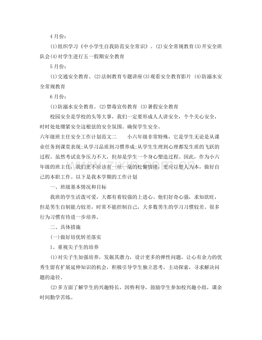 六年级班主任安全工作计划范文 .docx_第2页