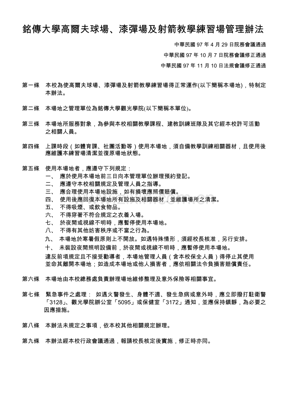 铭传大学高尔夫球场,漆弹场及射箭教学练习场管理办法.doc_第1页