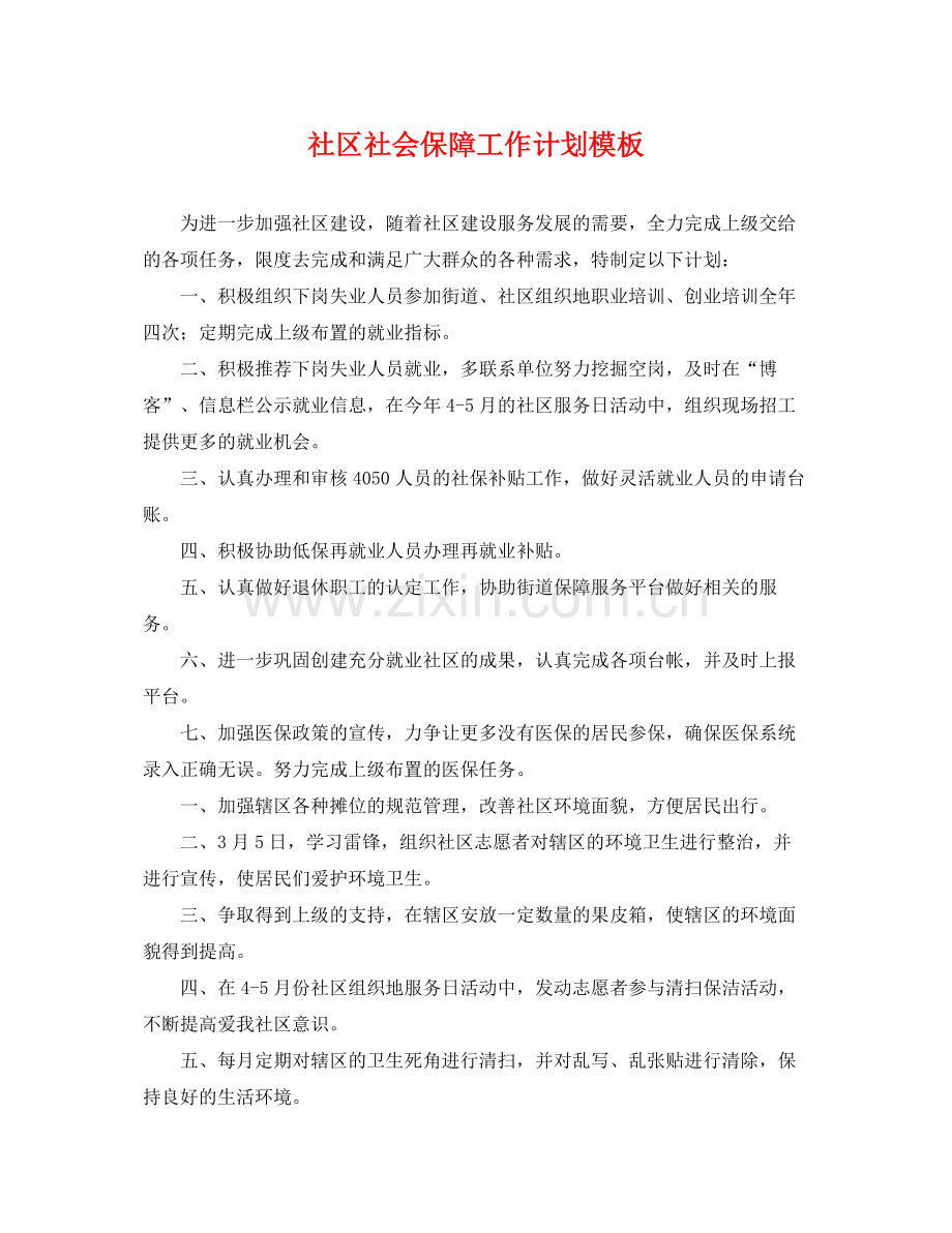 社区社会保障工作计划模板 .docx_第1页