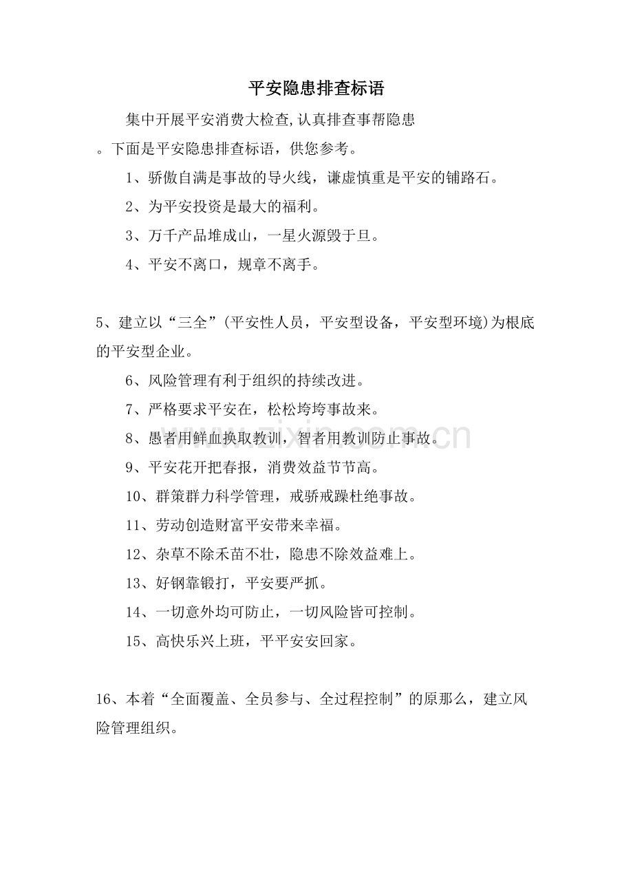 安全隐患排查标语.doc_第1页