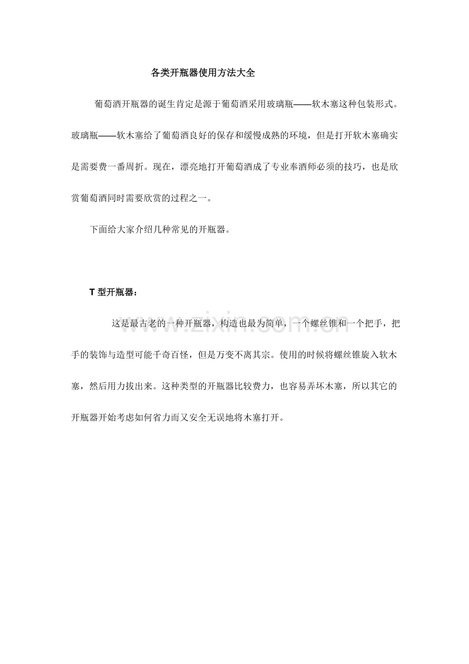 各类开瓶器使用方法详解.doc_第1页