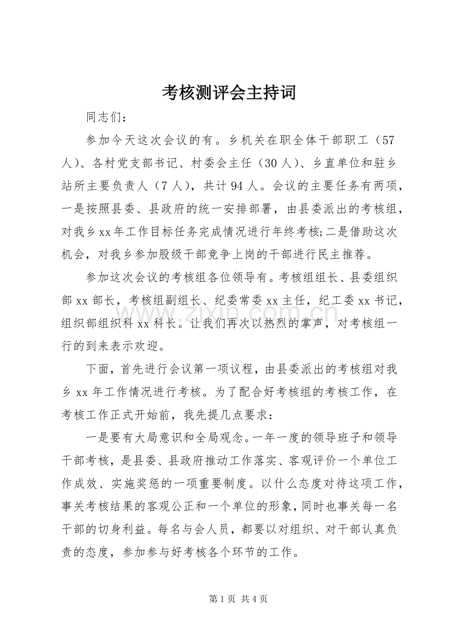考核测评会主持词稿.docx_第1页