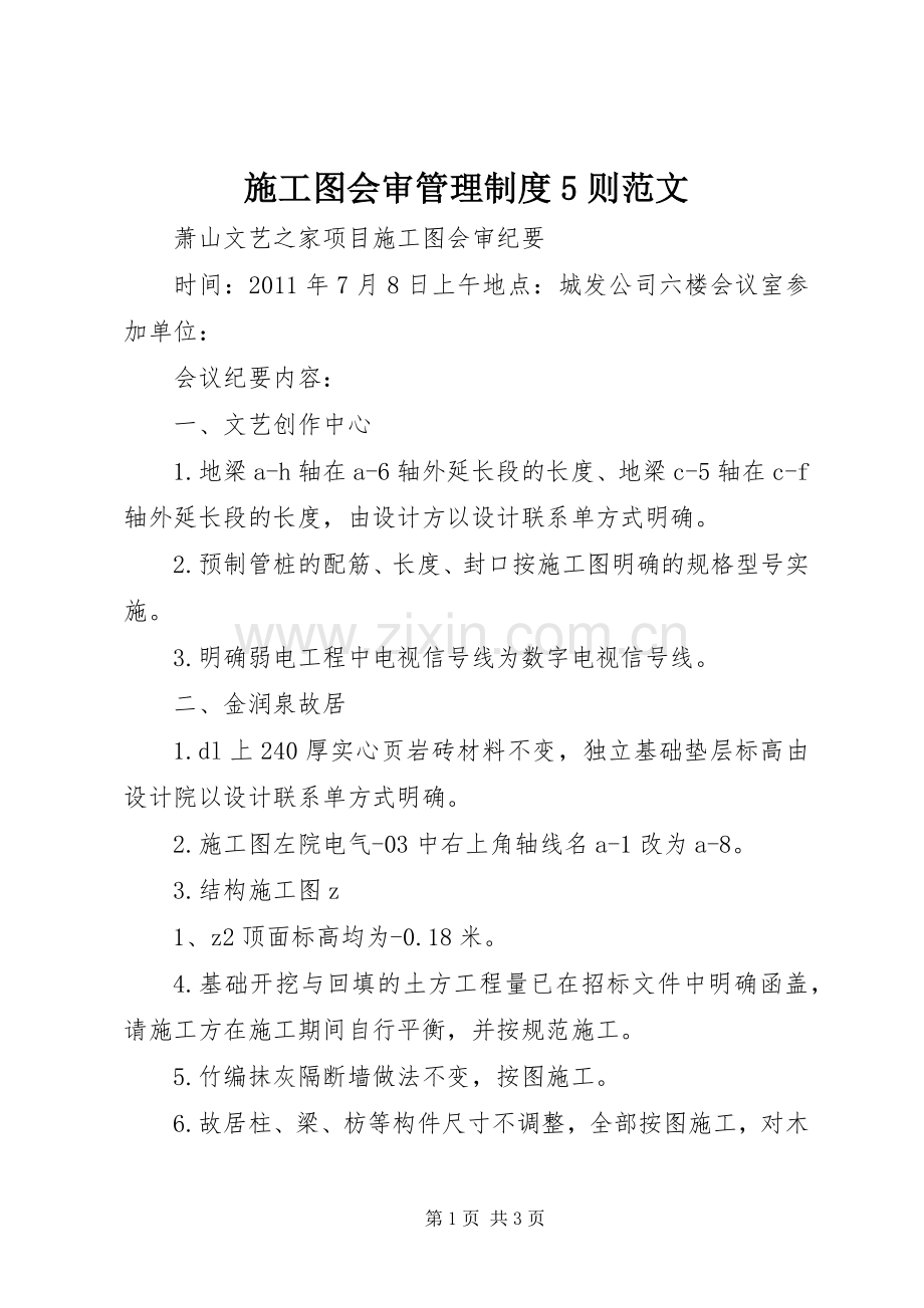 施工图会审管理规章制度细则5则范文.docx_第1页