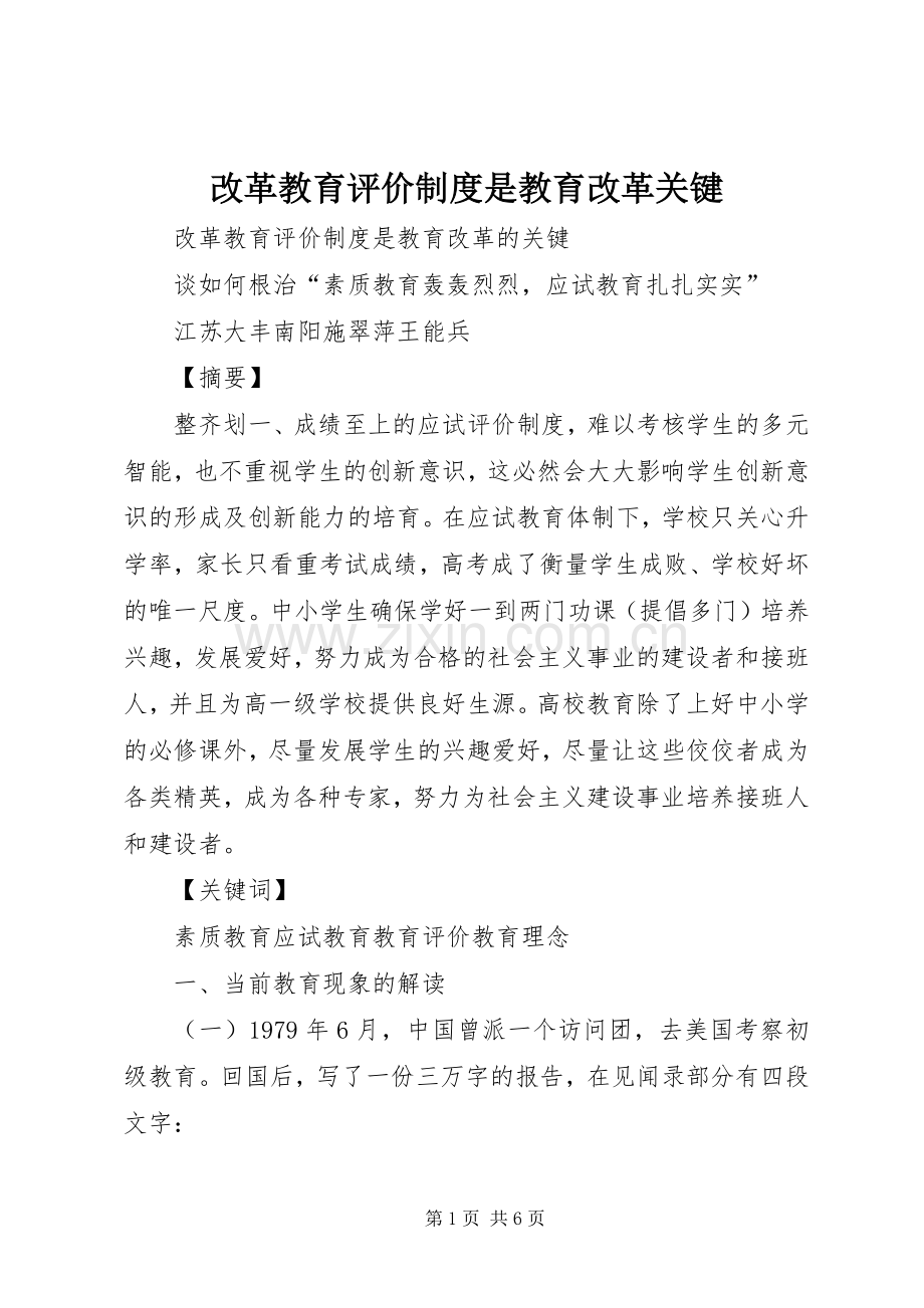 改革教育评价规章制度是教育改革关键.docx_第1页