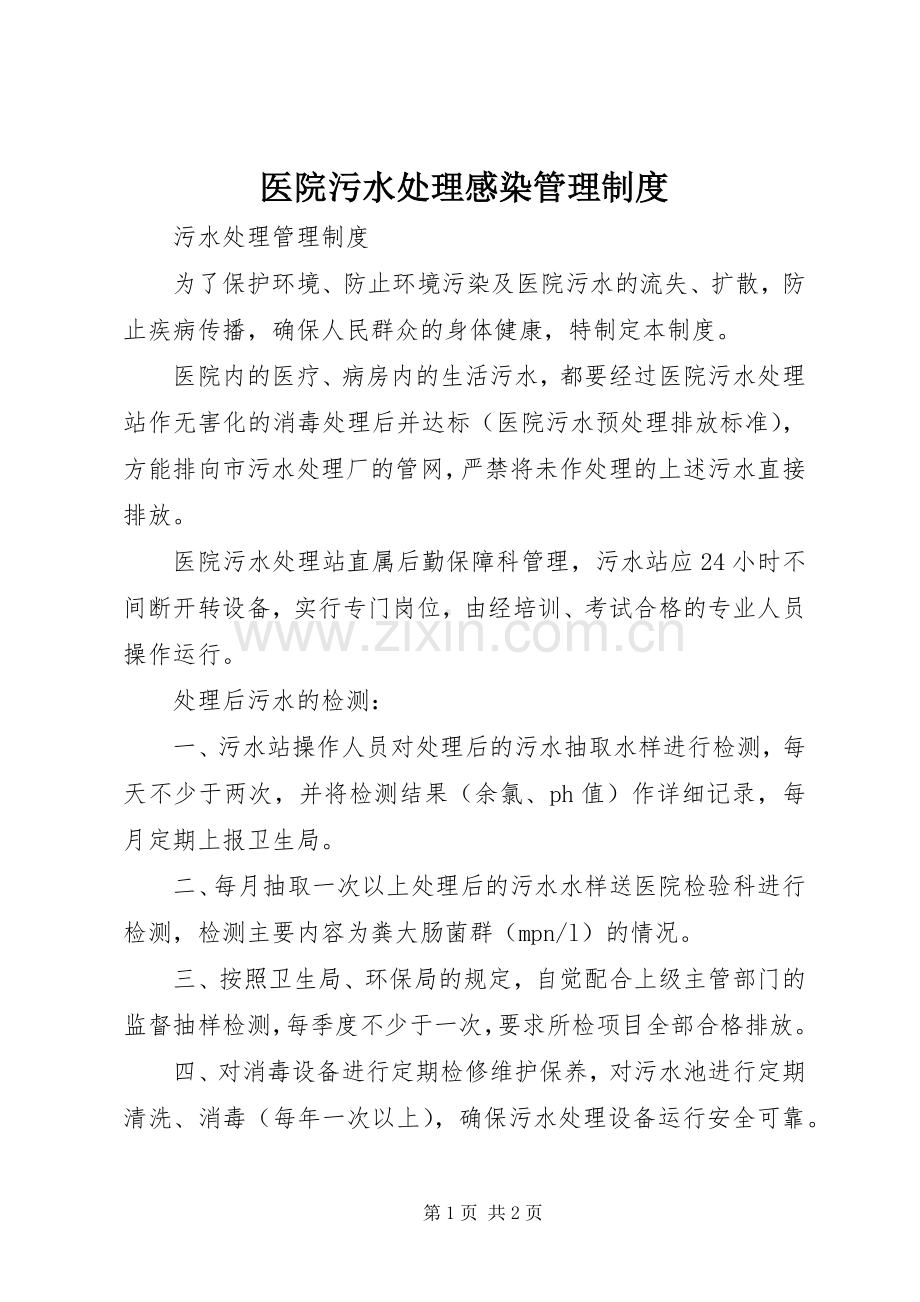 医院污水处理感染管理规章制度 .docx_第1页