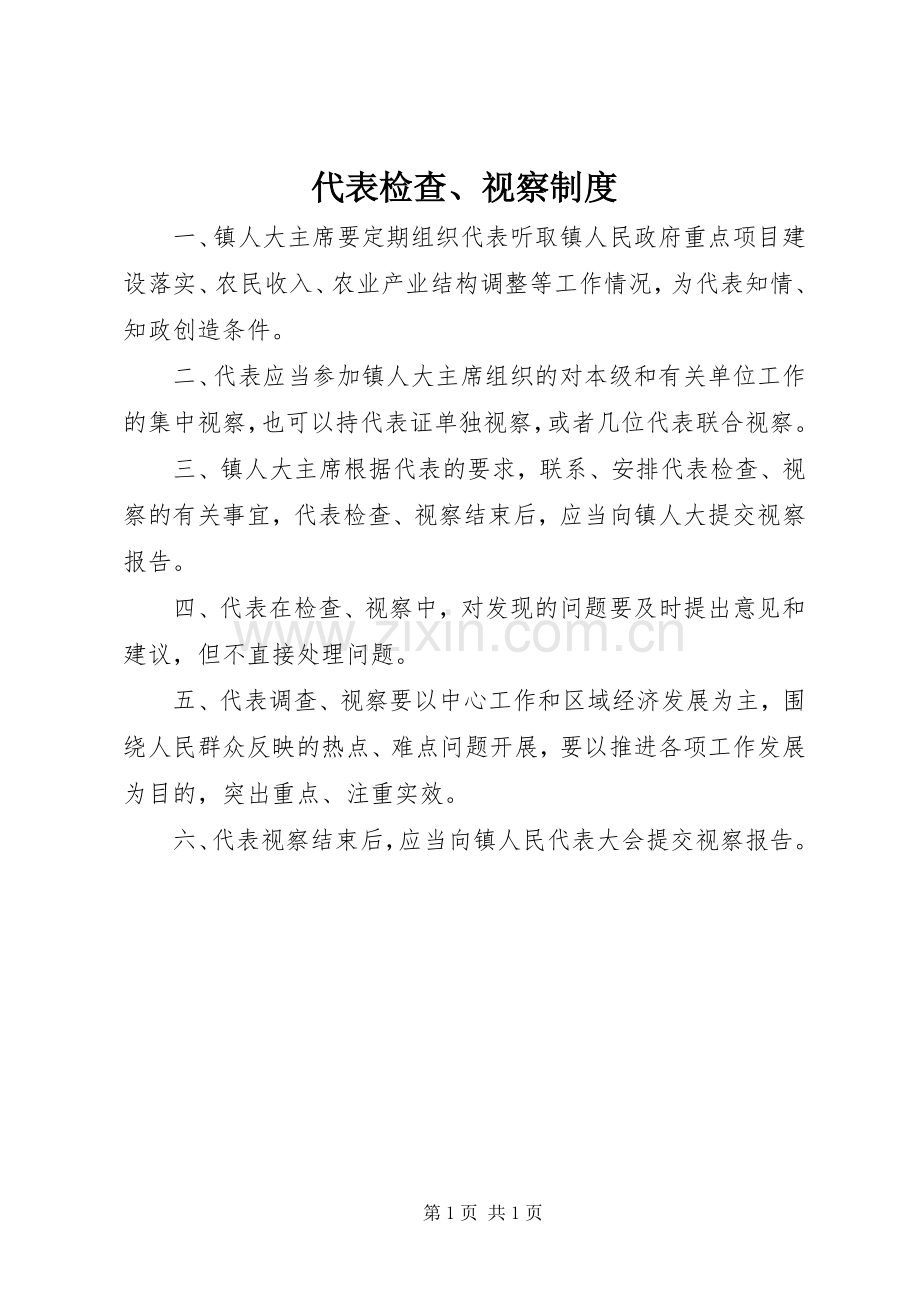 代表检查、视察规章制度 .docx_第1页