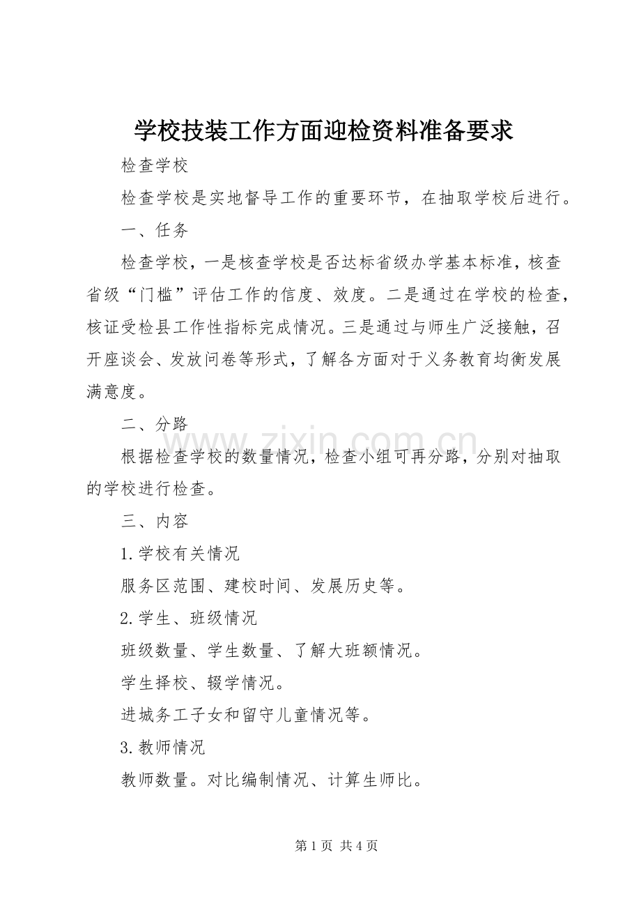 学校技装工作方面迎检资料准备要求.docx_第1页