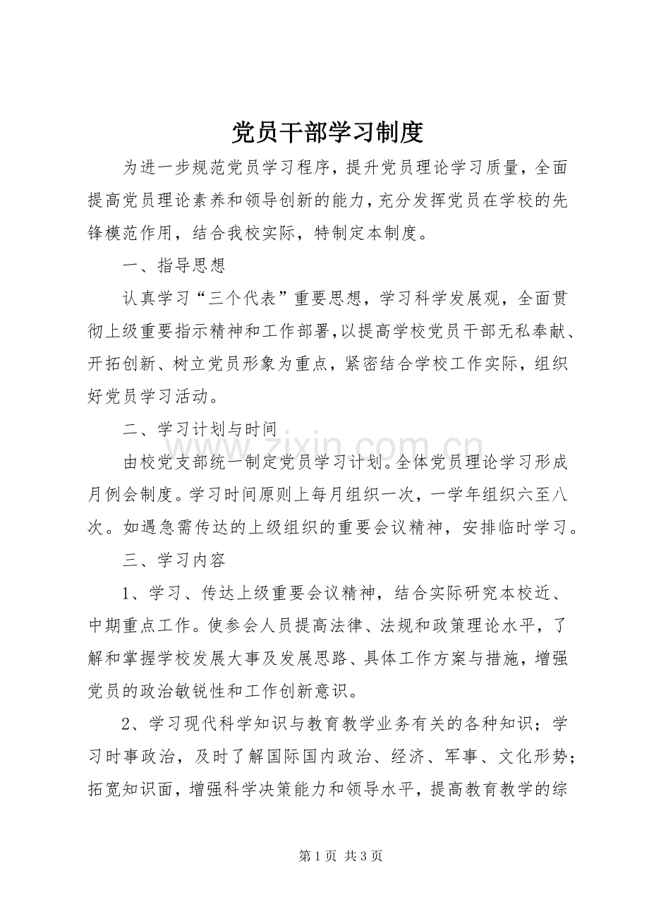 党员干部学习规章制度(2).docx_第1页