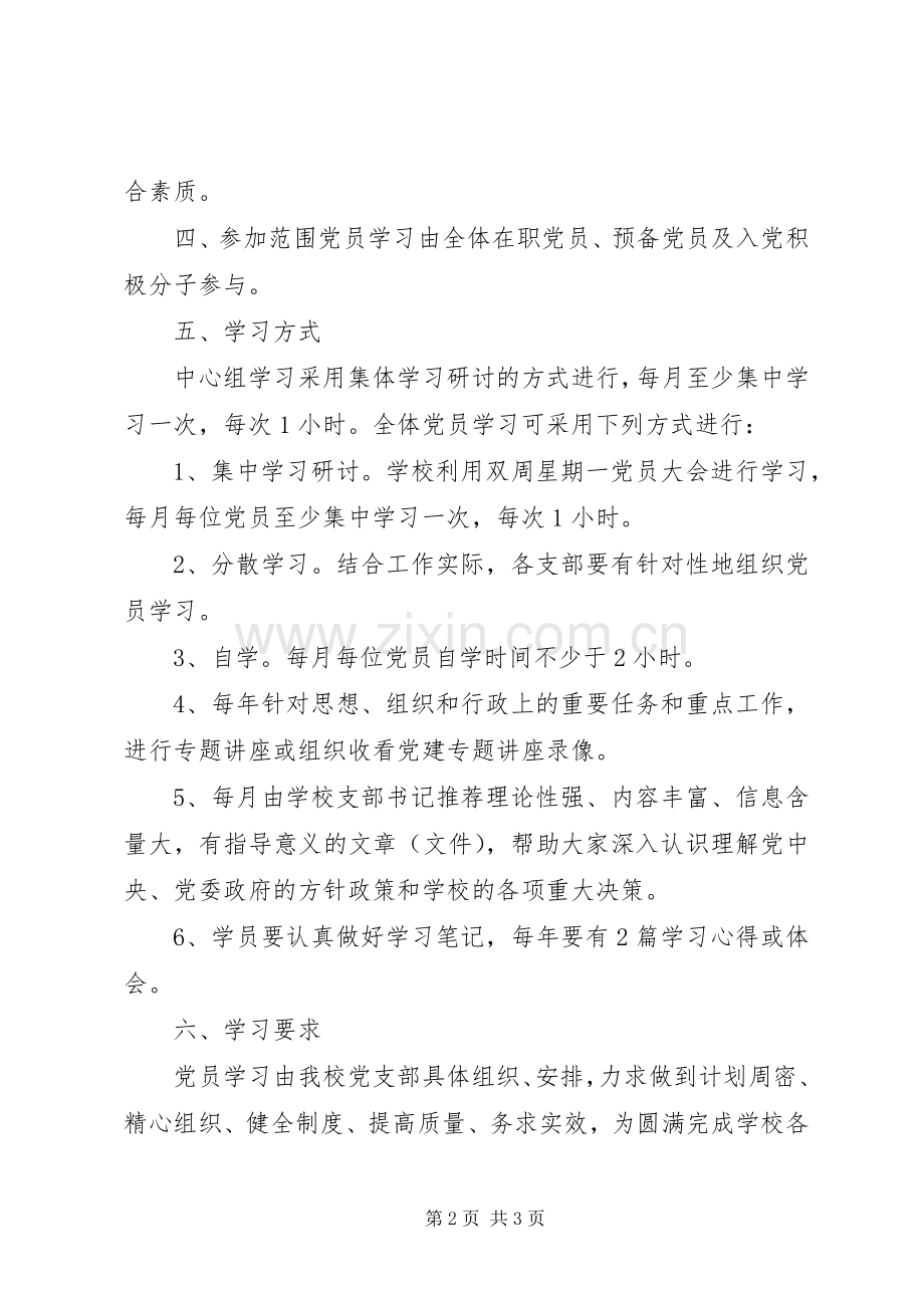 党员干部学习规章制度(2).docx_第2页