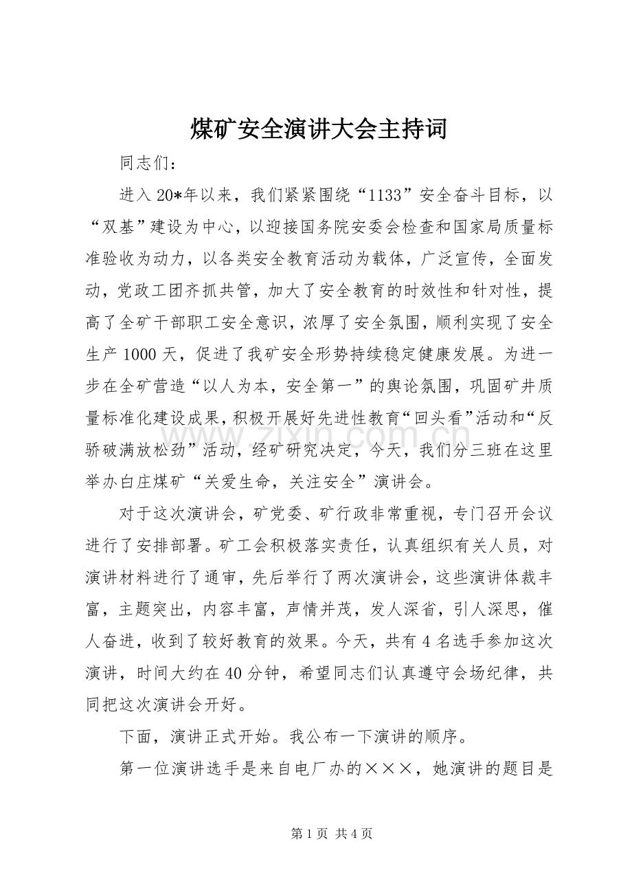 煤矿安全演讲大会主持稿.docx_第1页