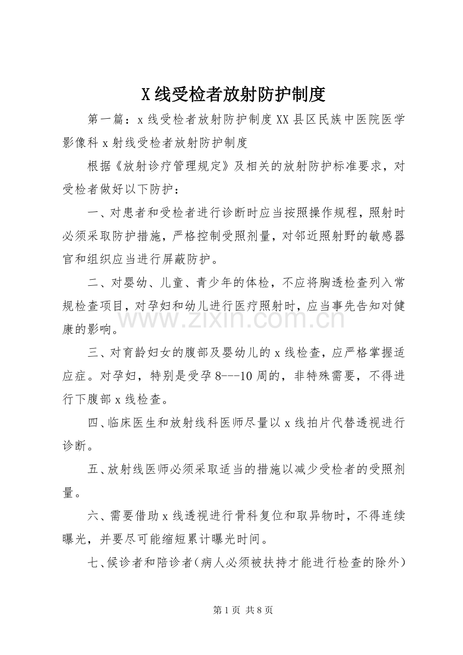 线受检者放射防护规章制度.docx_第1页