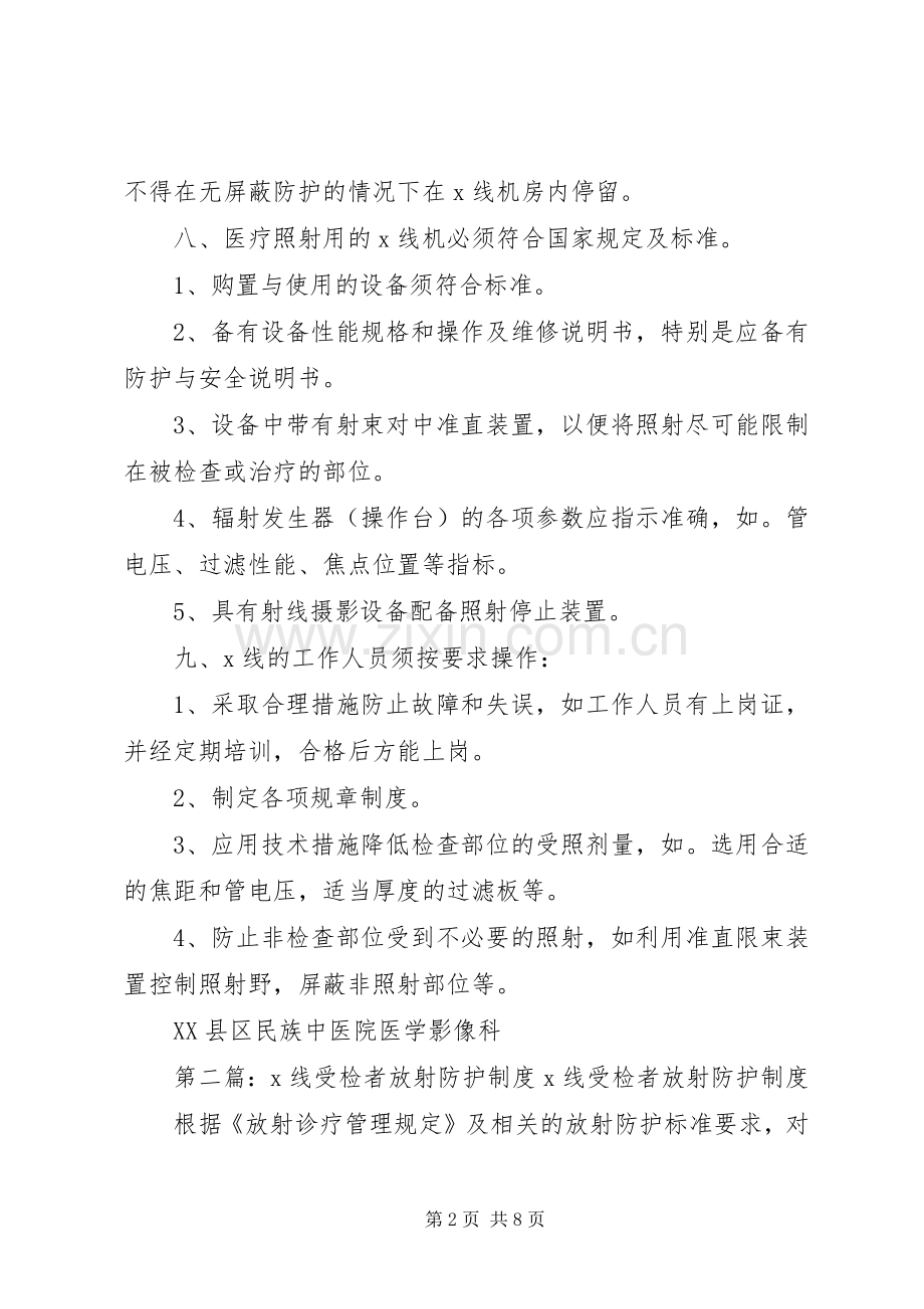 线受检者放射防护规章制度.docx_第2页