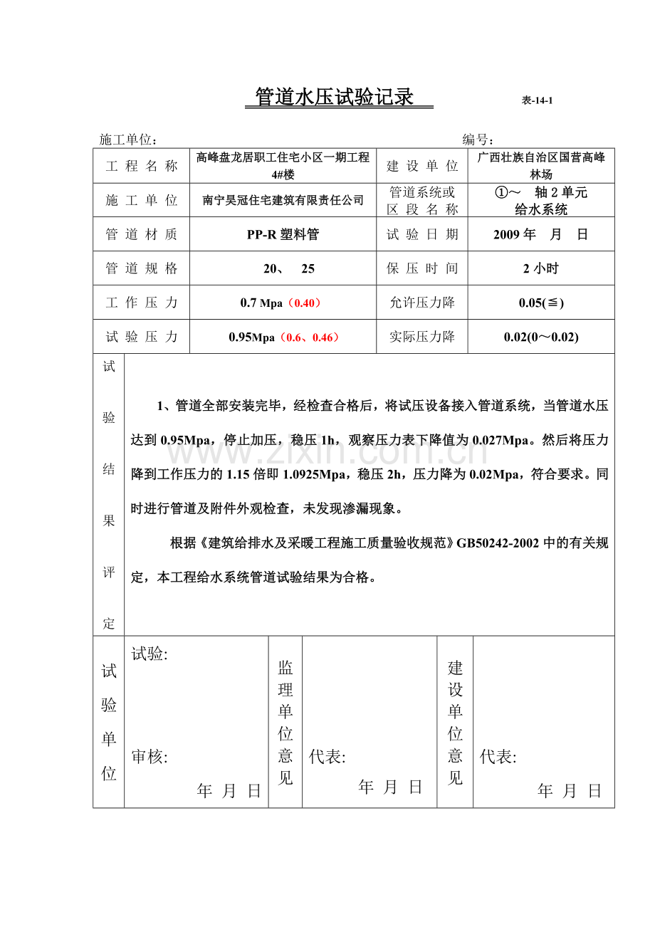 建筑工程水电试验记录表填写实例大全.doc_第1页