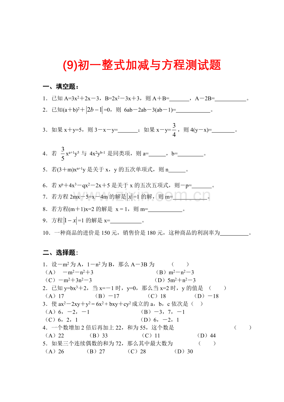 初中数学初一整式加减与方程测试题.doc_第1页