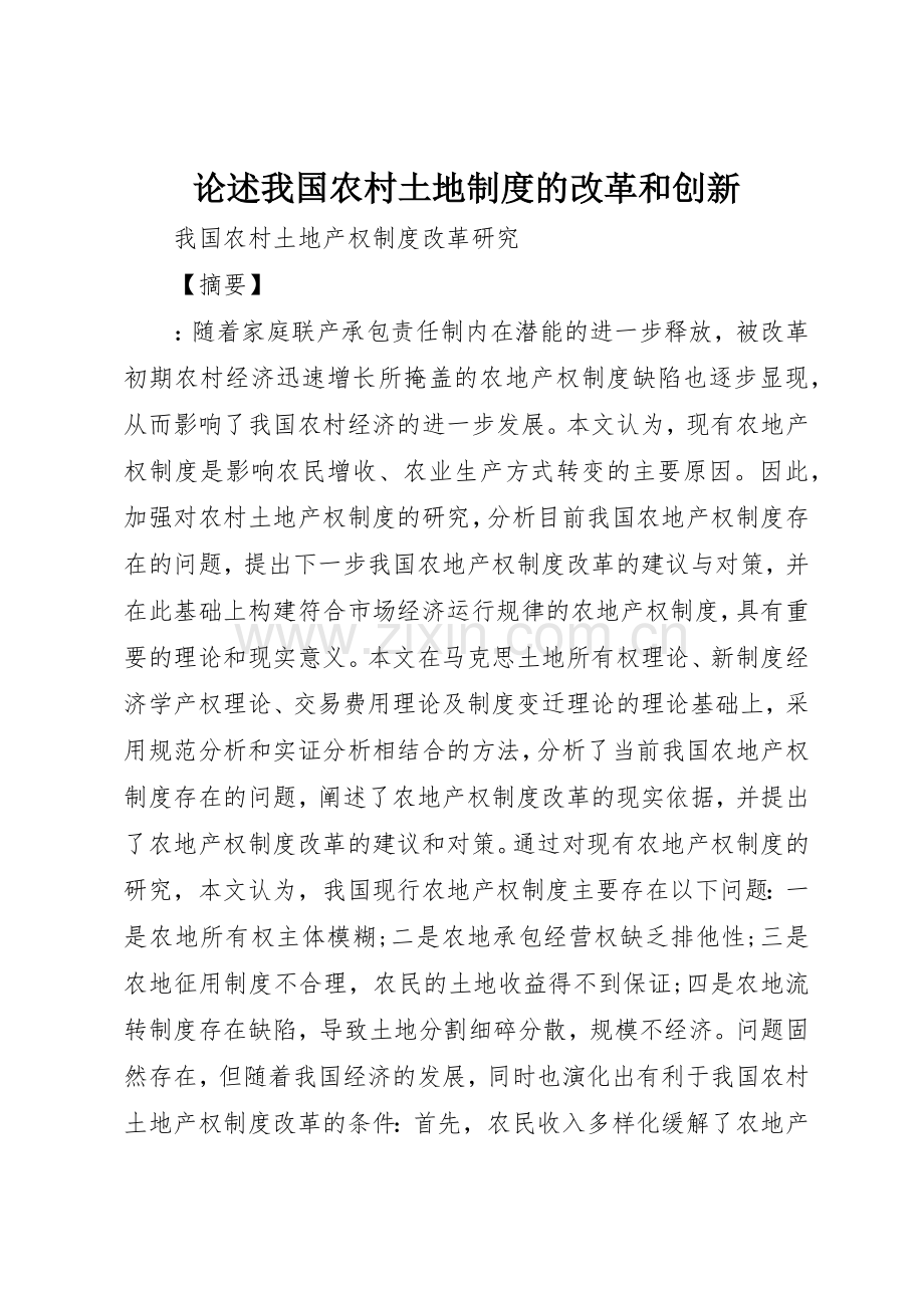 论述我国农村土地规章制度的改革和创新 .docx_第1页