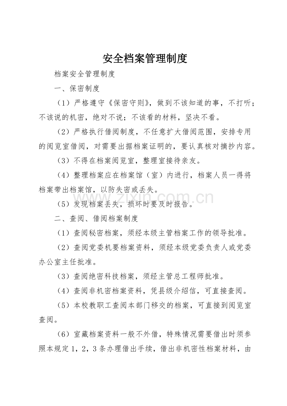 安全档案管理规章制度细则.docx_第1页