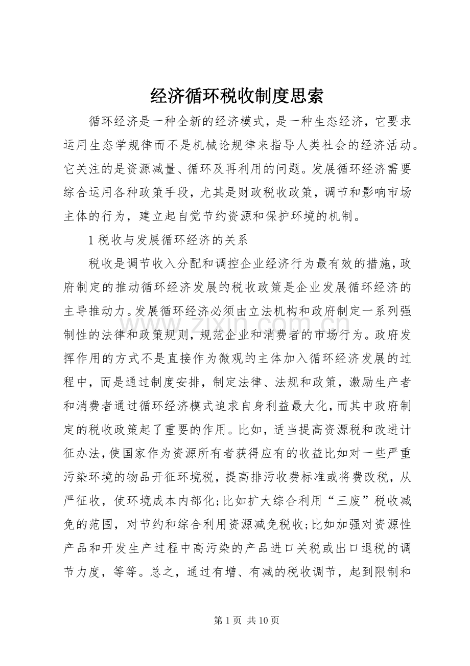 经济循环税收规章制度思索.docx_第1页