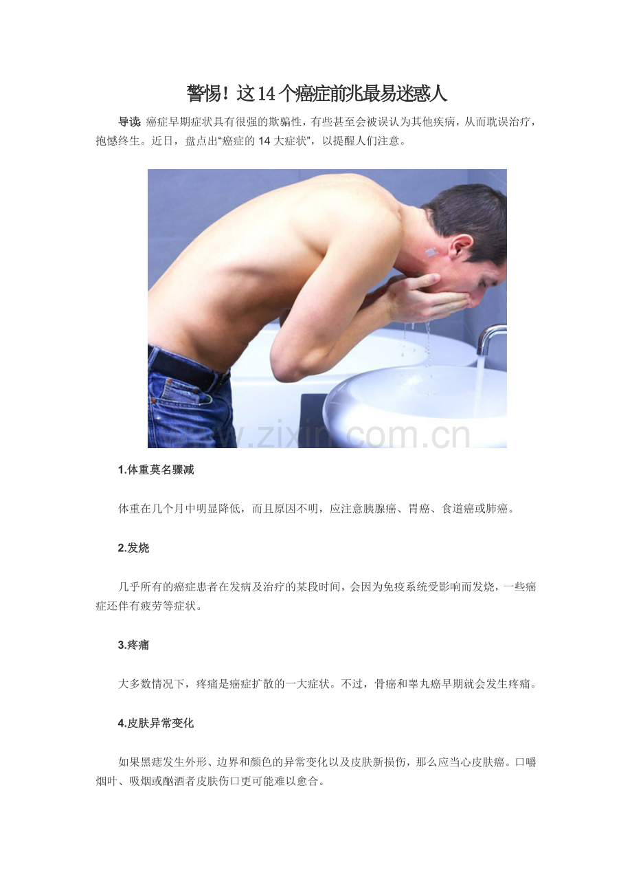 警惕！这14个癌症前兆最易迷惑人.doc_第1页