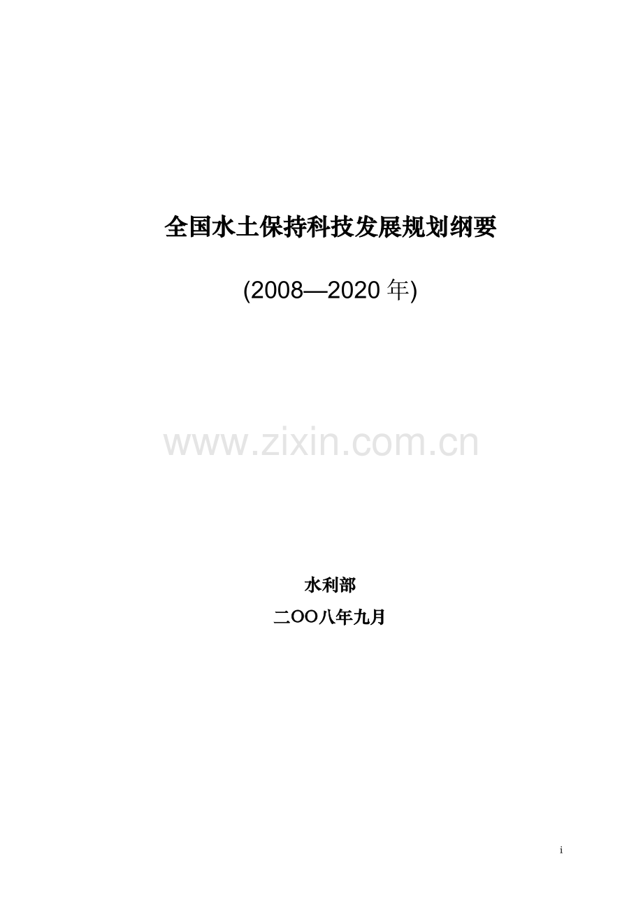 全国水土保持科技发展规划纲要.doc_第1页