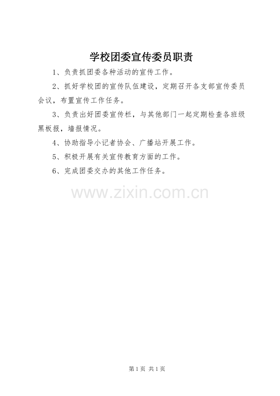 学校团委宣传委员职责要求.docx_第1页