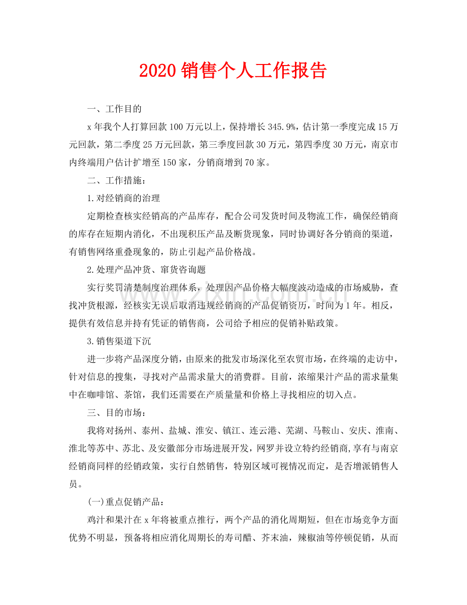 销售个人工作报告.doc_第1页