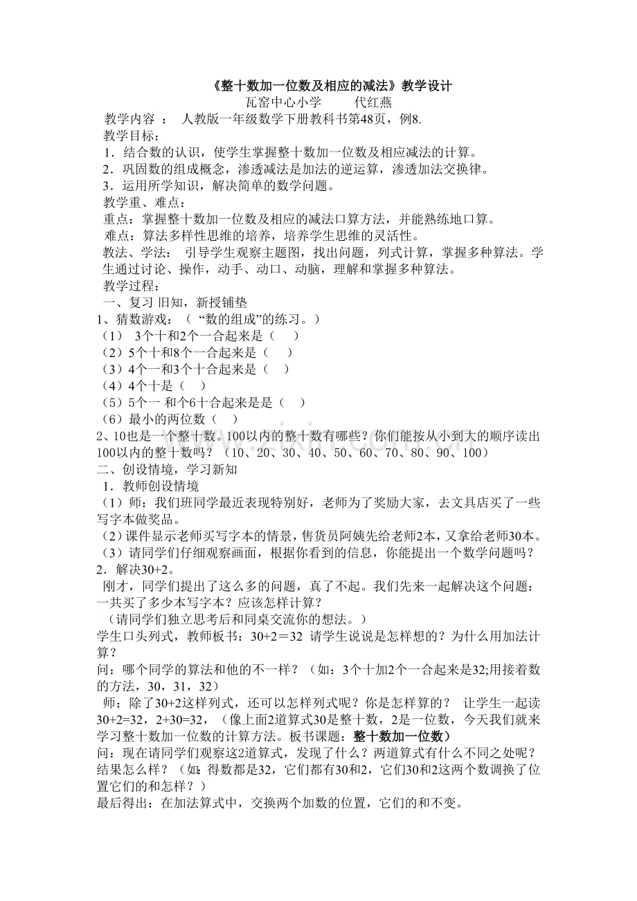 小学数学人教2011课标版一年级《整十数加一位数及相应的减法》教案(简).doc_第1页