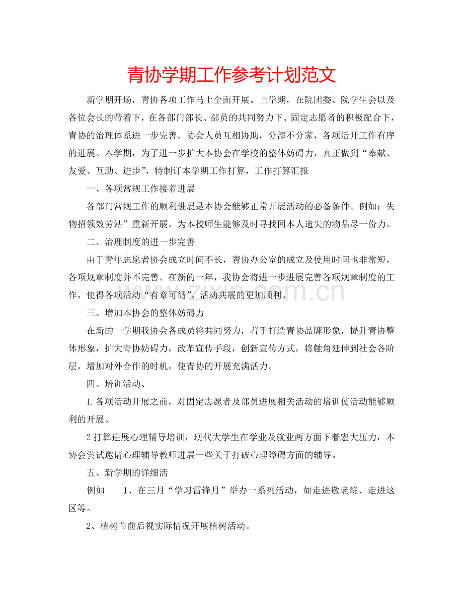 青协学期工作参考计划范文.doc_第1页