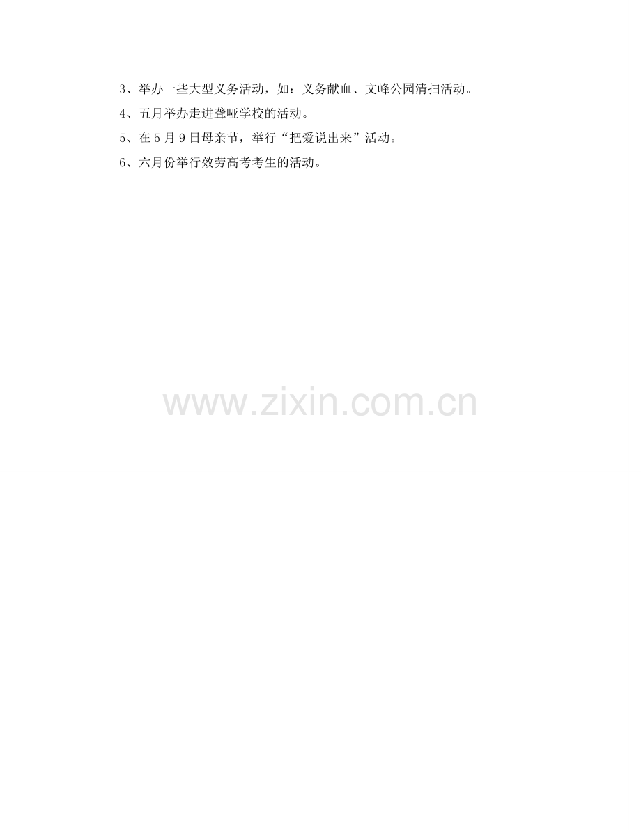 青协学期工作参考计划范文.doc_第2页