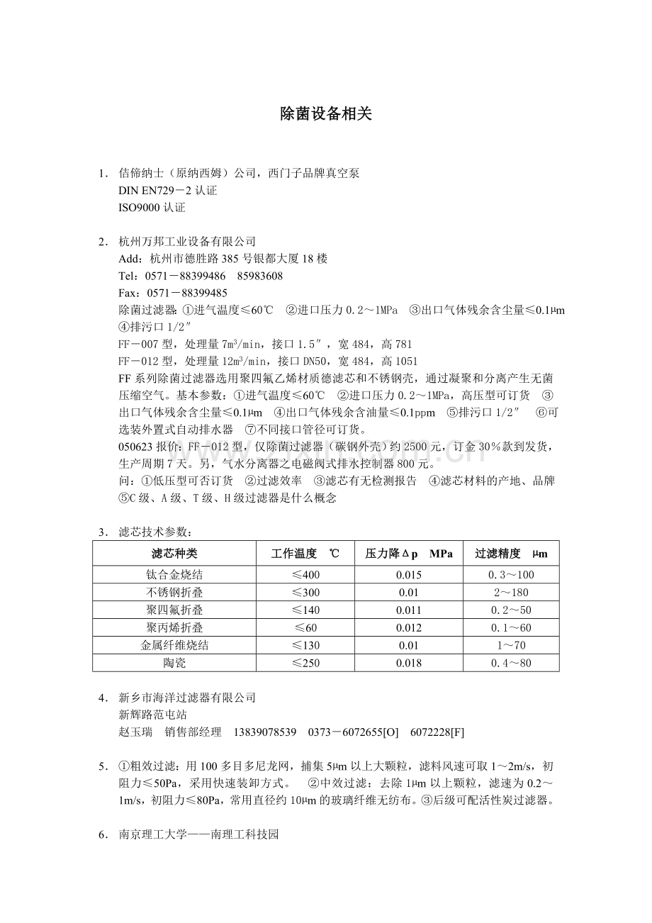 除菌设备相关资料.doc_第1页