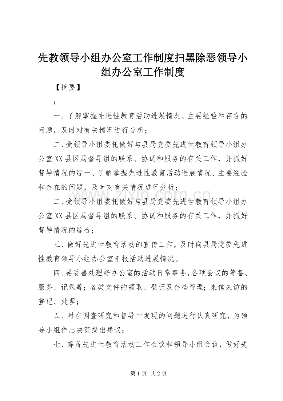 先教领导小组办公室工作规章制度扫黑除恶领导小组办公室工作规章制度.docx_第1页