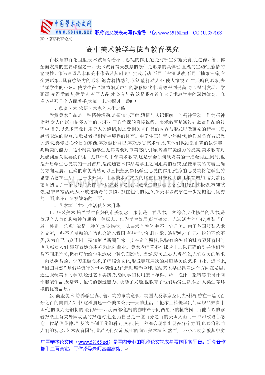 高中德育教育论文：高中美术教学与德育教育探究.doc_第1页
