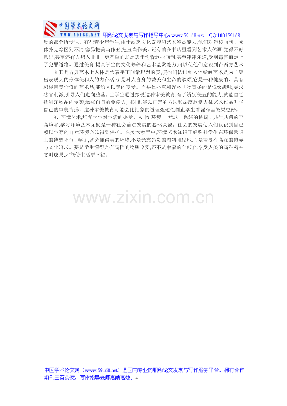 高中德育教育论文：高中美术教学与德育教育探究.doc_第2页