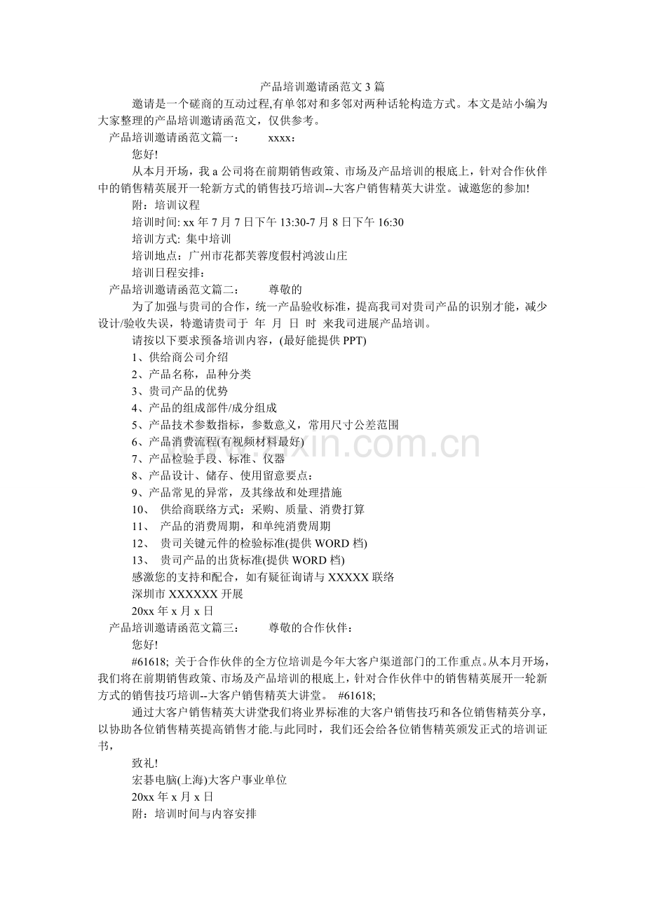 产品培训邀请函范文3篇.doc_第1页