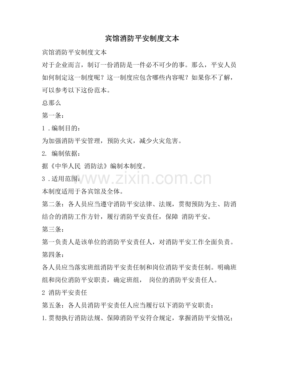 宾馆消防安全制度文本.doc_第1页